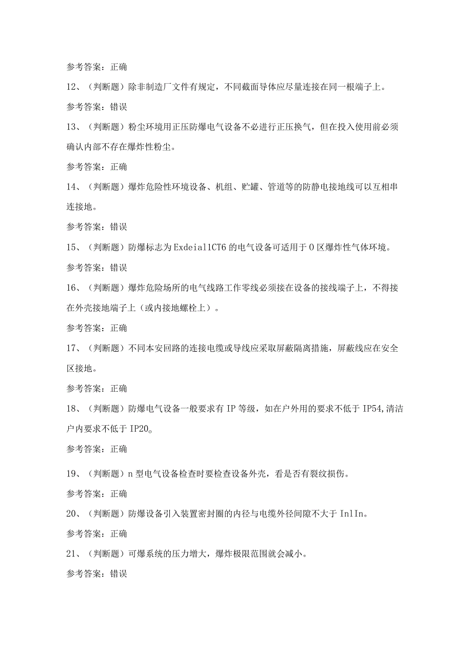 2024年防爆电气电工作业人员技能知识模拟试题（100题）含答案.docx_第2页