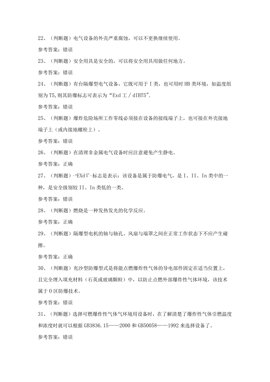 2024年防爆电气电工作业人员技能知识模拟试题（100题）含答案.docx_第3页