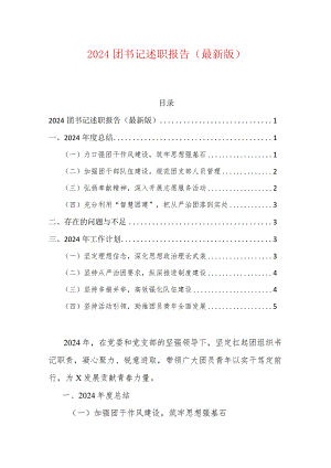 2024团组织书记述职报告（最新版）.docx