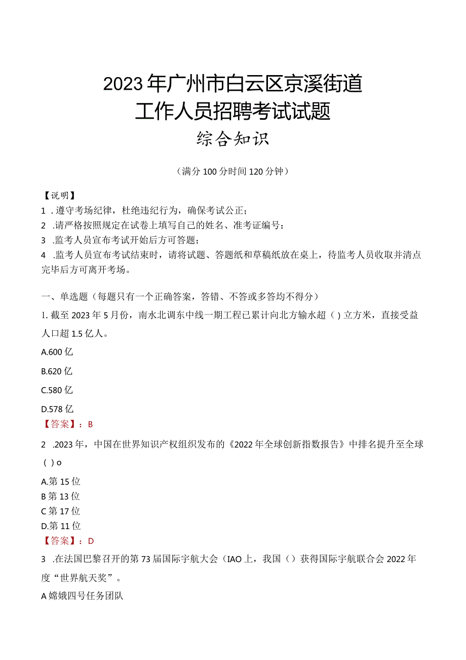 2023年广州市白云区京溪街道工作人员招聘考试试题真题.docx_第1页