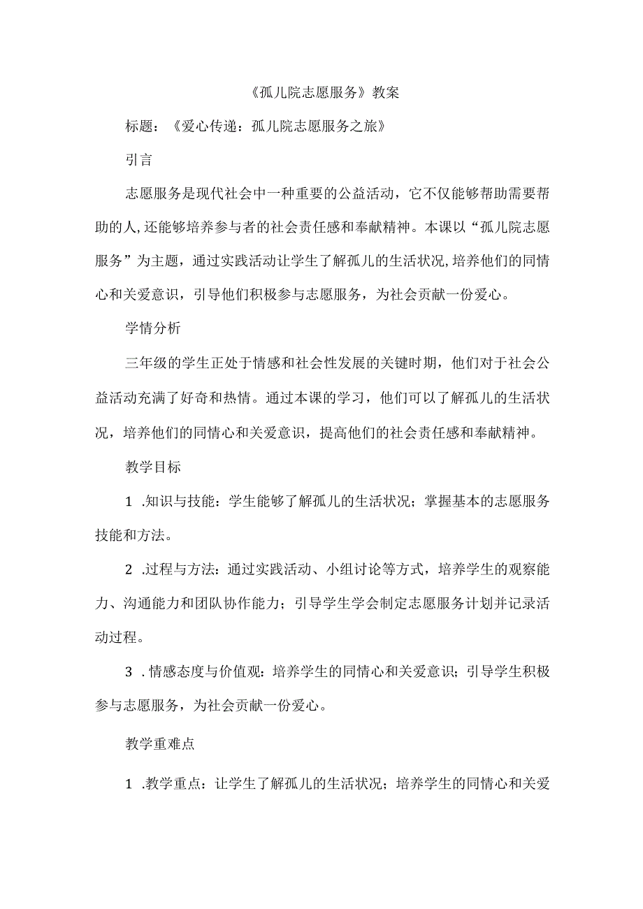 三年级上册综合实践活动《孤儿院志愿服务》教案.docx_第1页