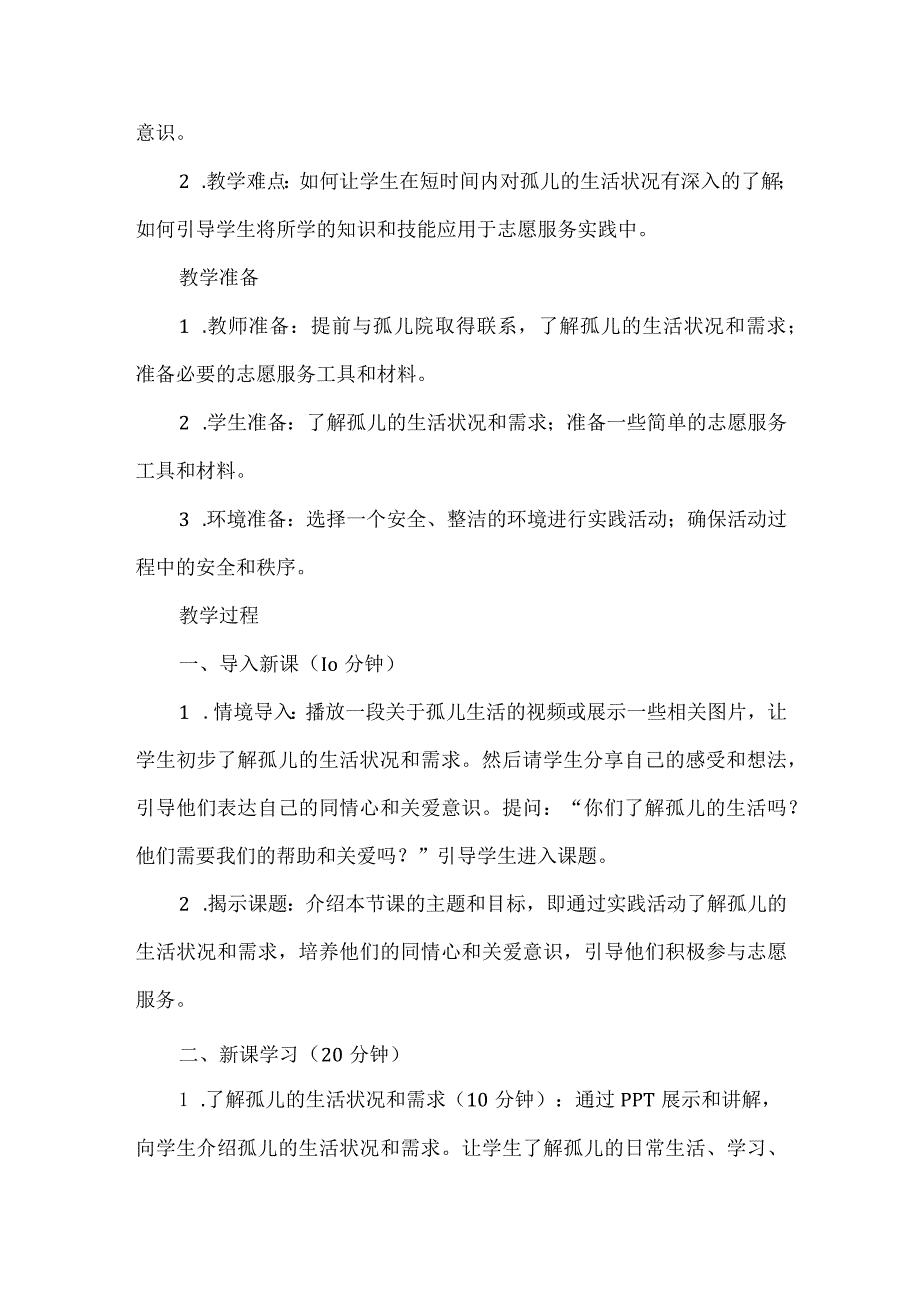 三年级上册综合实践活动《孤儿院志愿服务》教案.docx_第2页