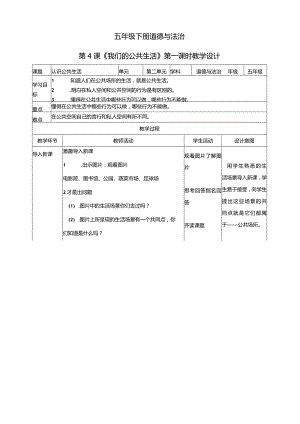 五年级下册道德与法治第4课《我们的公共生活》教学设计教案（第1课时）.docx