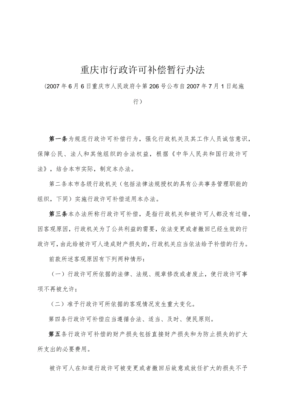 《重庆市行政许可补偿暂行办法》（2007年6月6日重庆市人民政府令第206号公布）.docx_第1页