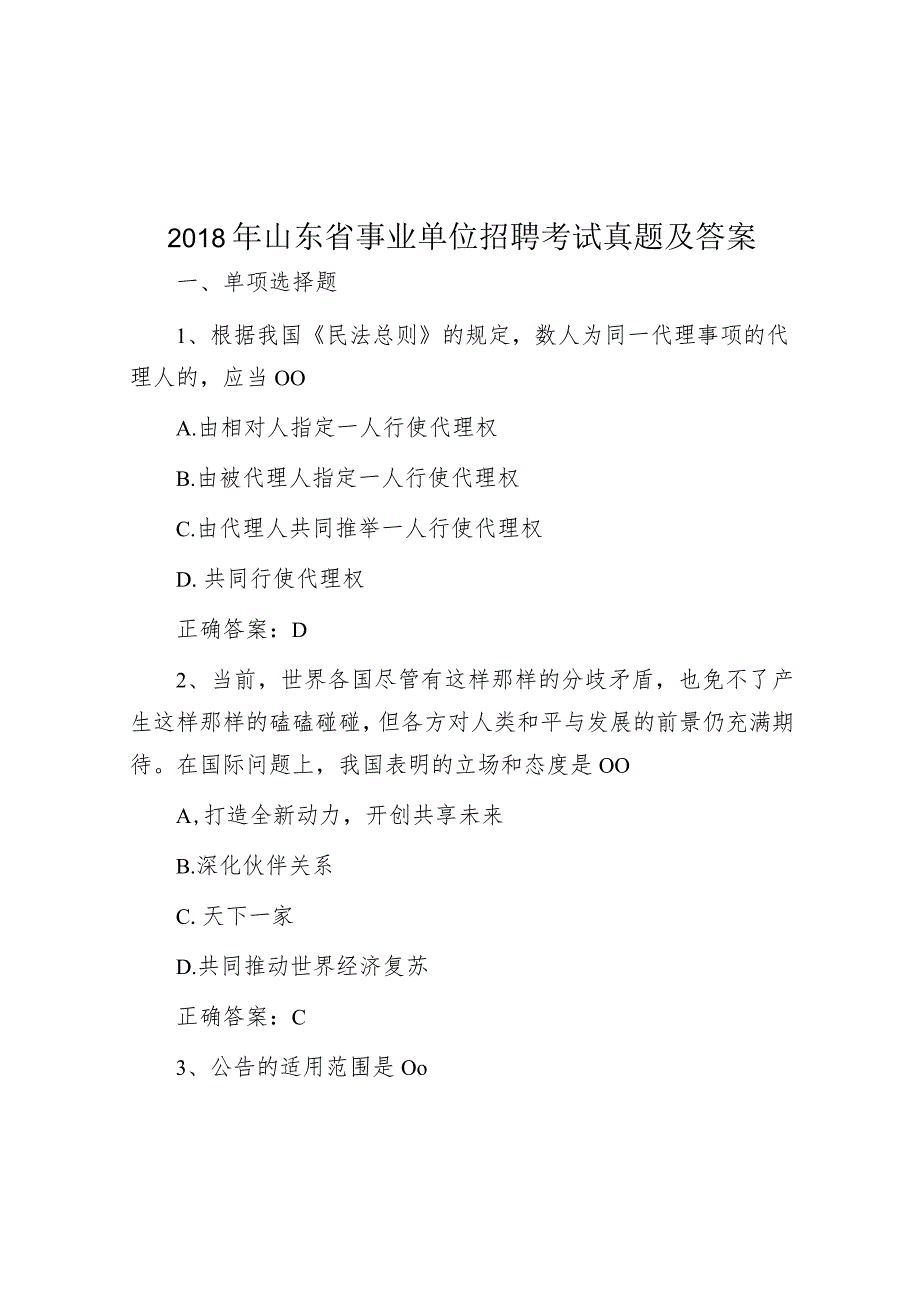 2018年山东省事业单位招聘考试真题及答案.docx_第1页