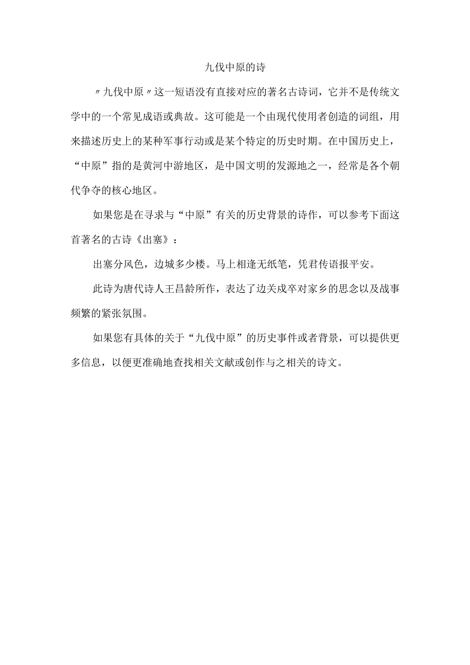 九伐中原的诗.docx_第1页