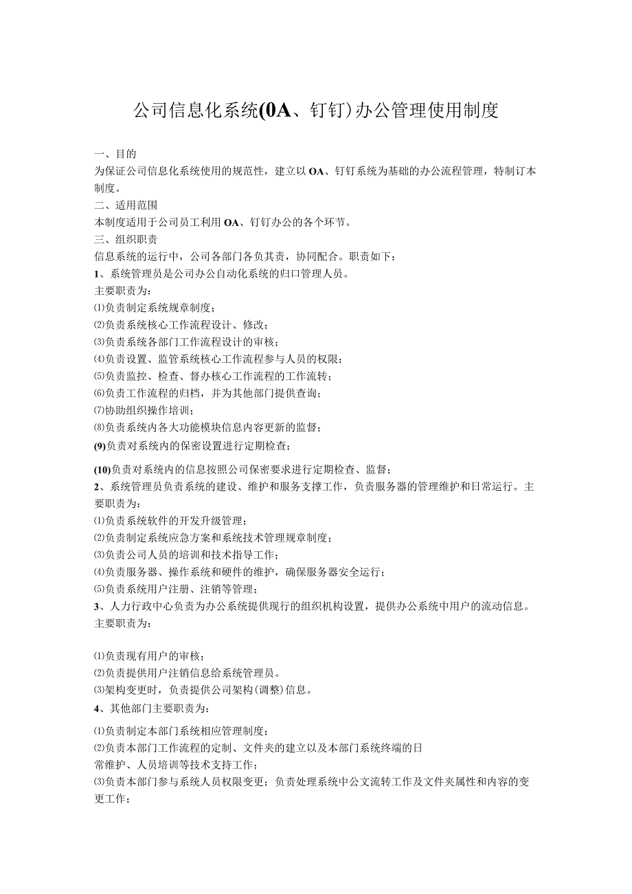 【制度范本】公司信息化系统(OA、钉钉)办公管理使用制度.docx_第1页