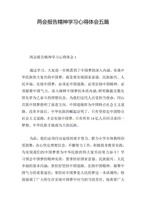 两会报告精神学习心得体会五篇.docx