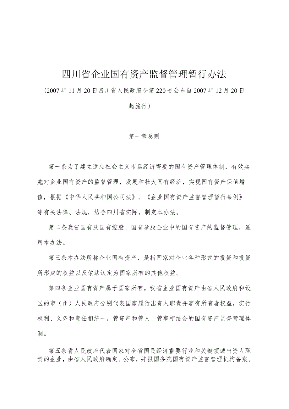 《四川省企业国有资产监督管理暂行办法》（2007年11月20日四川省人民政府令第220号公布）.docx_第1页