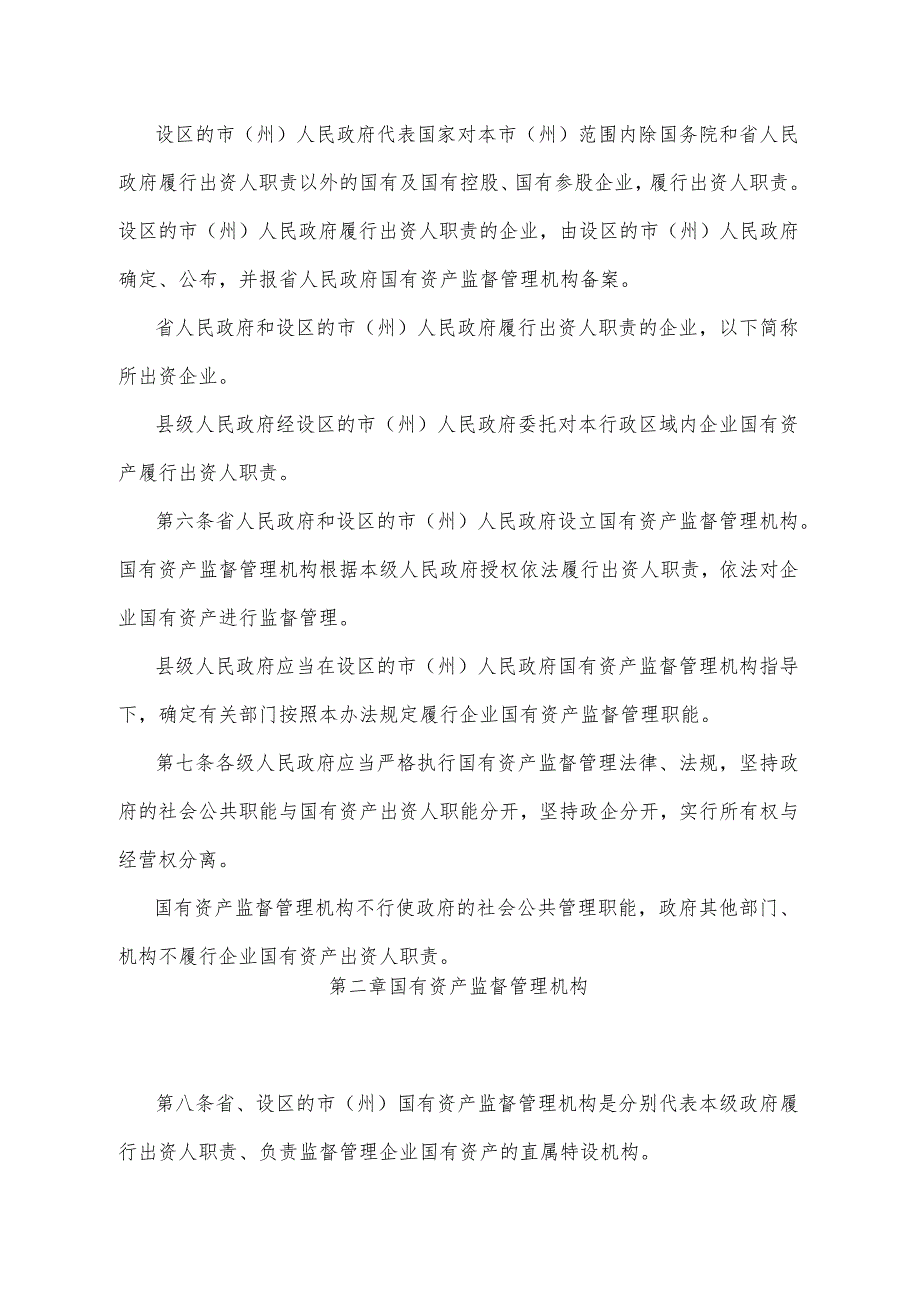 《四川省企业国有资产监督管理暂行办法》（2007年11月20日四川省人民政府令第220号公布）.docx_第2页