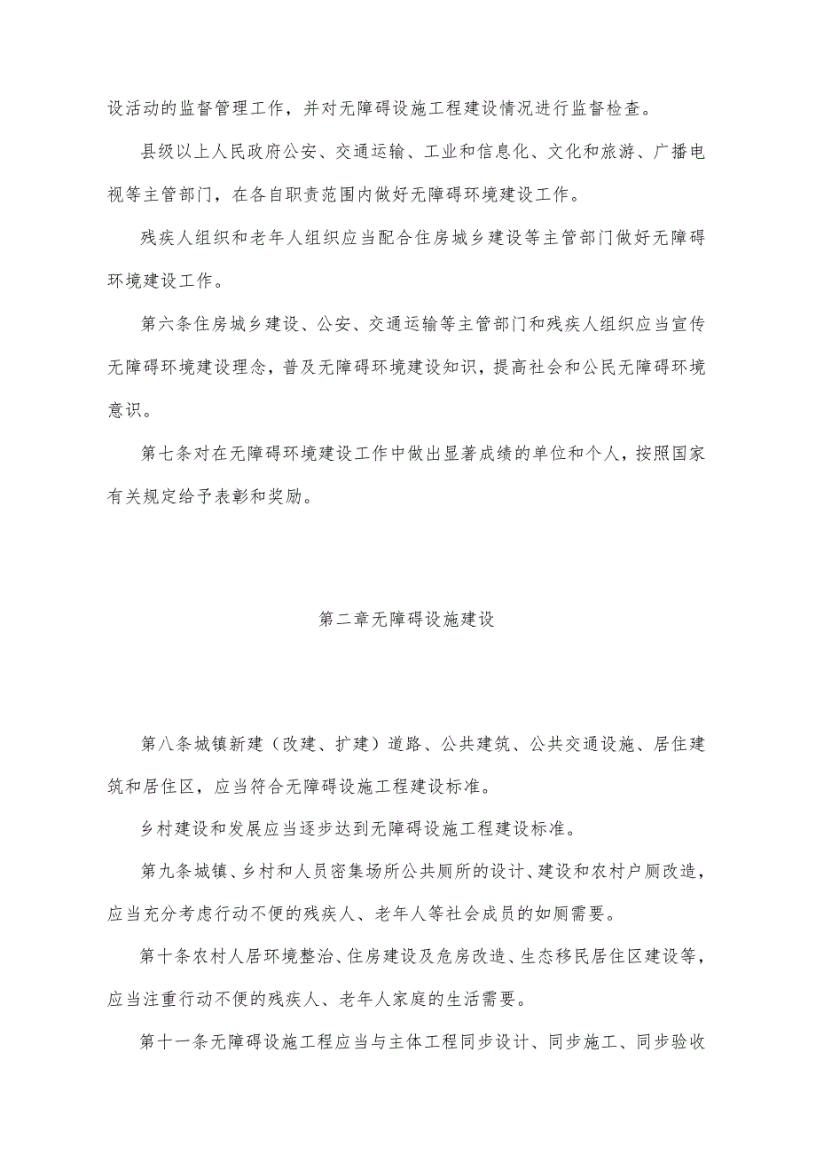 《宁夏回族自治区无障碍环境建设管理办法》（2019年5月8日宁夏回族自治区人民政府令第106号公布）.docx_第2页