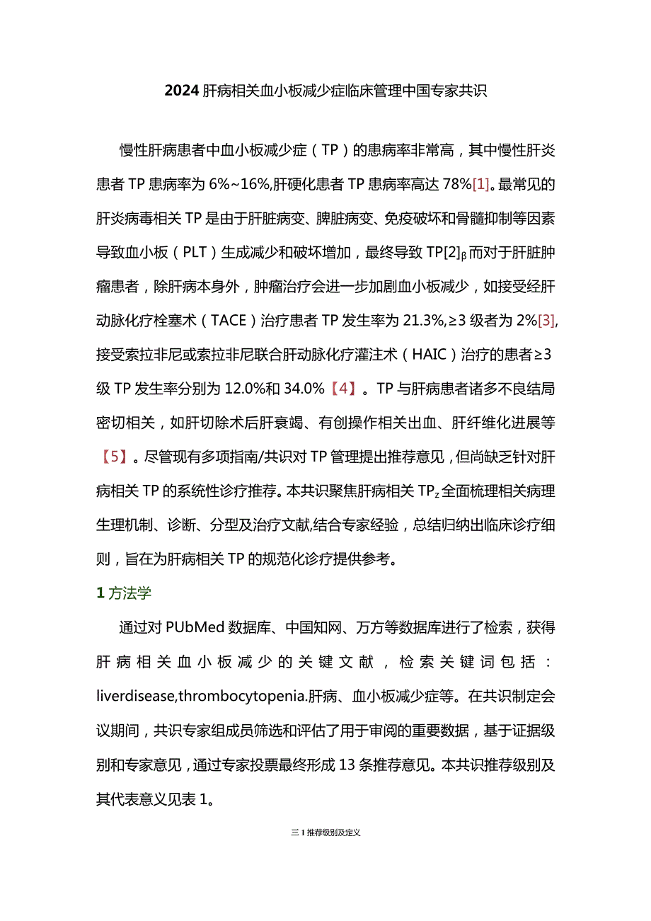 2024肝病相关血小板减少症临床管理中国专家共识.docx_第1页