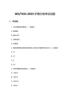 WS-T431-2023护理分级考试试题及答案.docx