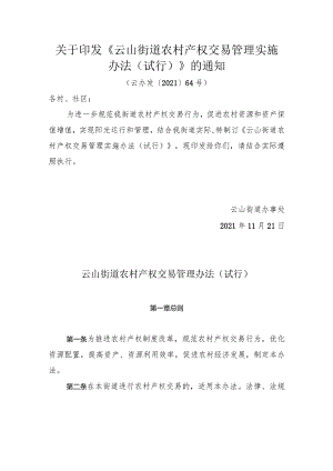 《云山街道农村产权交易管理实施办法》（云办发〔2021〕64号）.docx