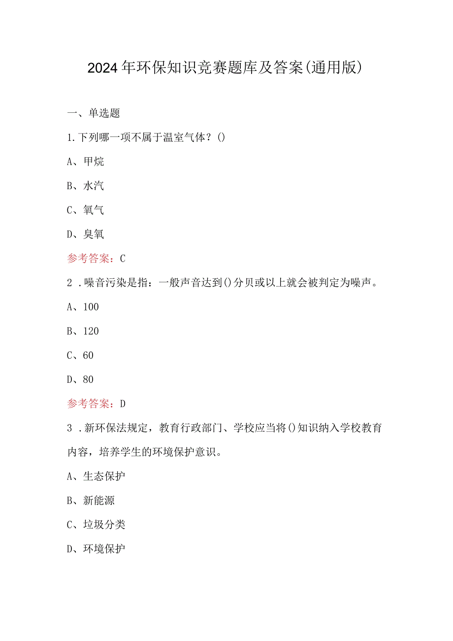 2024年环保知识竞赛题库及答案（通用版）.docx_第1页