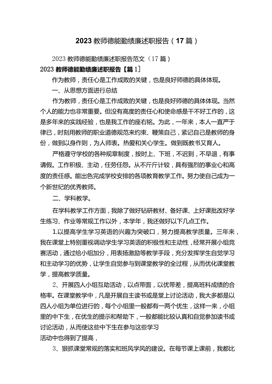 2023教师德能勤绩廉述职报告（17篇）.docx_第1页