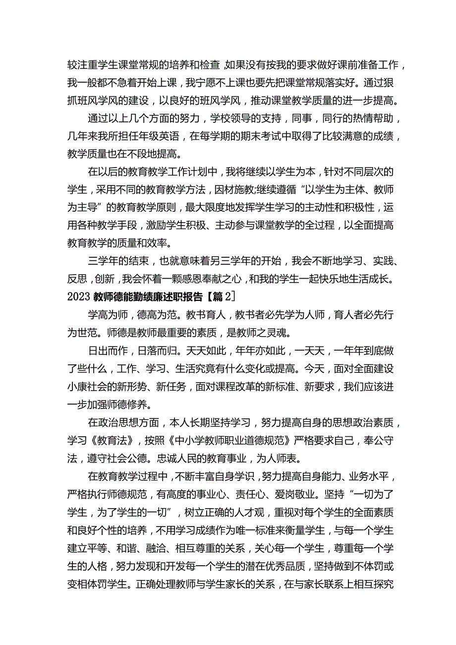 2023教师德能勤绩廉述职报告（17篇）.docx_第2页