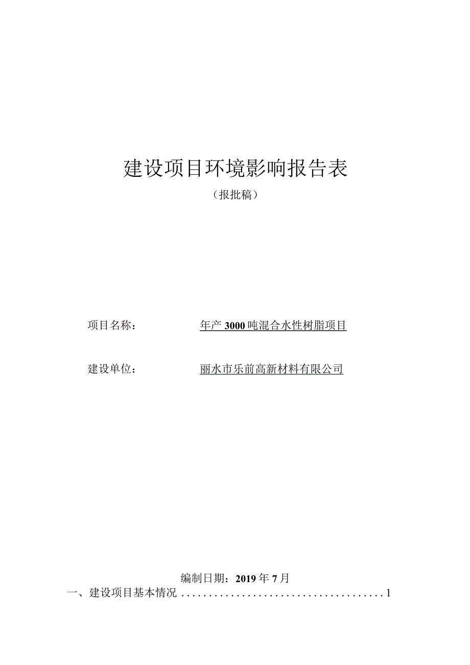 丽水市乐前高新材料有限公司年产3000吨混合水性树脂项目环境影响报告表.docx_第1页