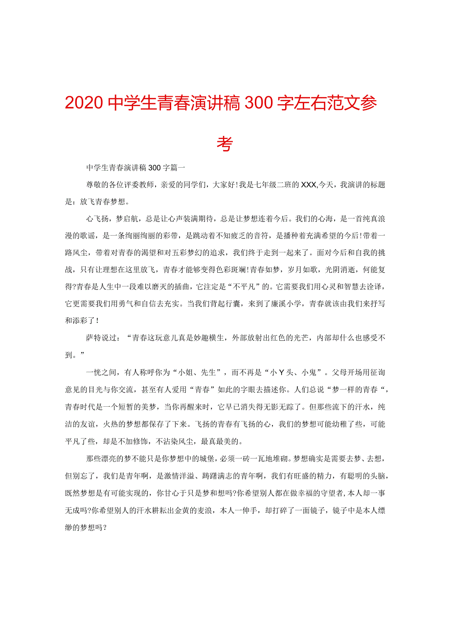 【精选】2024中学生青春演讲稿300字左右范文参考.docx_第1页