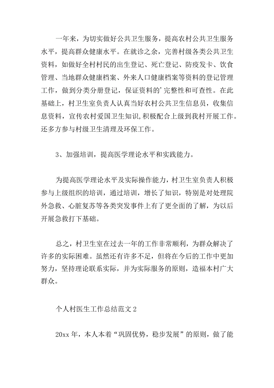 个人村医生工作总结范文大全.docx_第2页