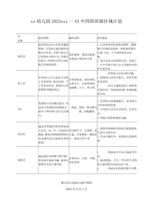 中四班班级区域整计划表与调整表公开课教案教学设计课件资料.docx