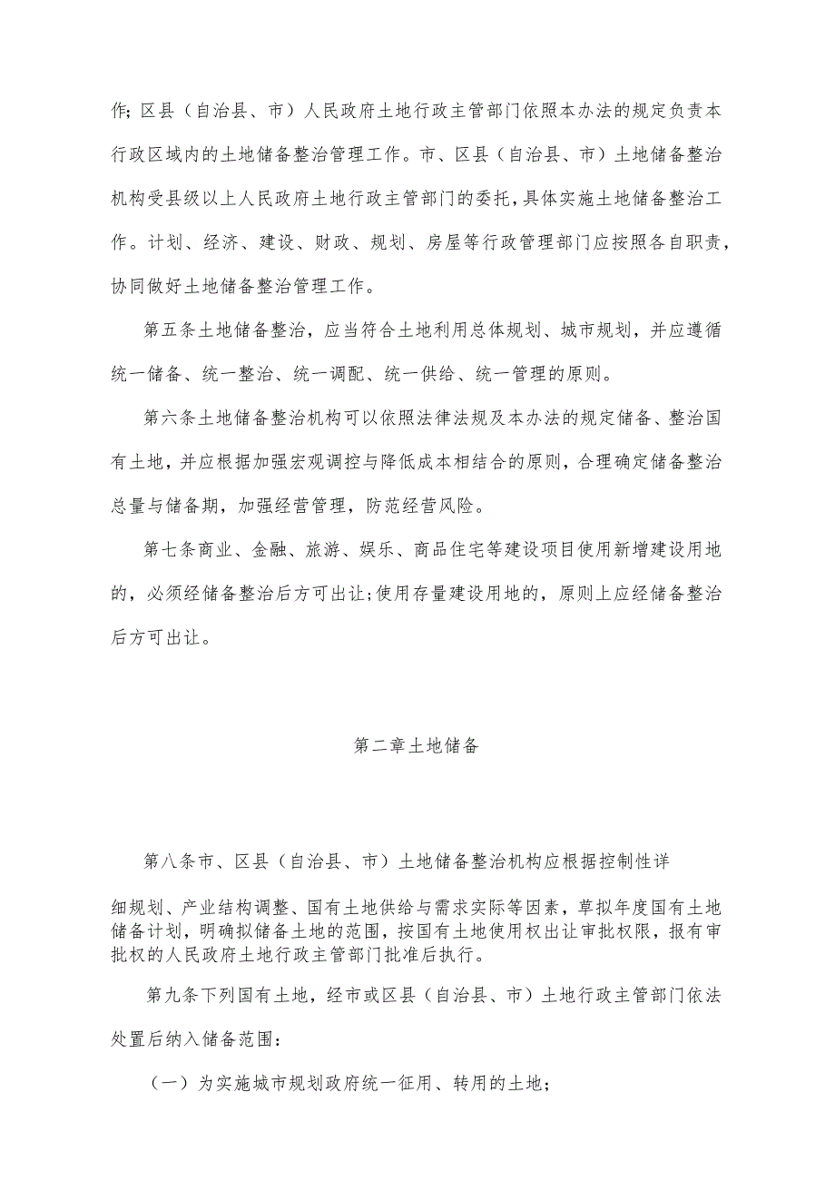 《重庆市国有土地储备整治管理办法》（根据2012年2月8日重庆市人民政府令第261号修订）.docx_第2页