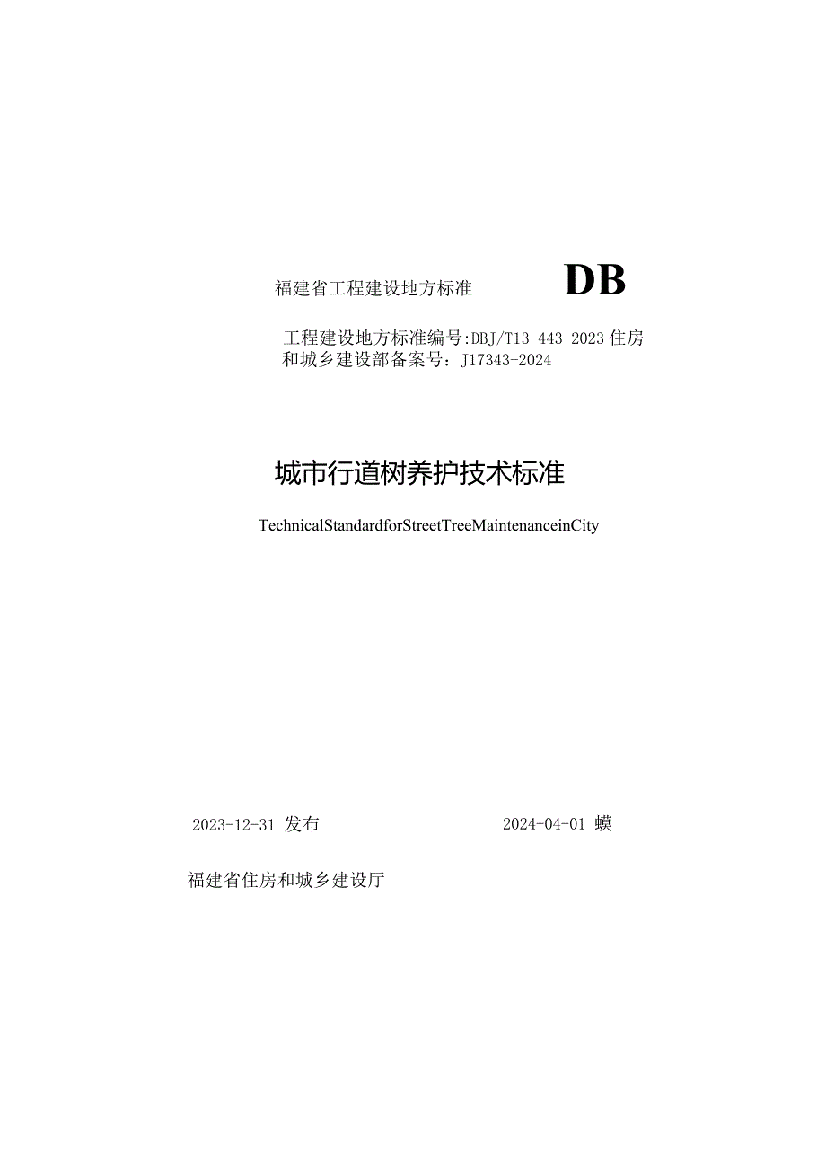 DBJT13-443-2023《城市行道树养护技术标准》.docx_第1页