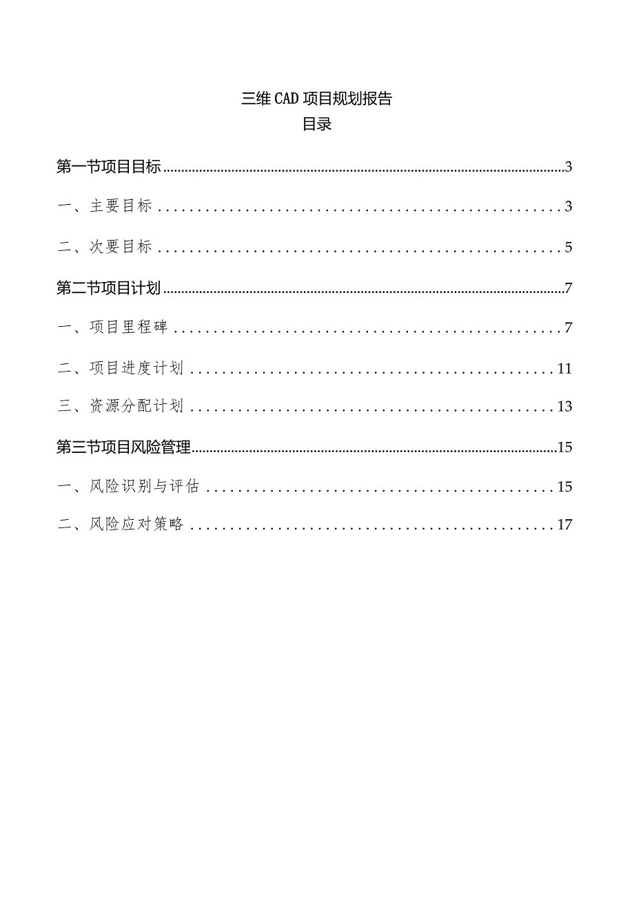 三维CAD项目规划报告.docx_第1页