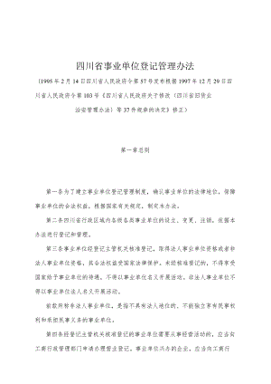 《四川省事业单位登记管理办法》（根据1997年12月29日四川省人民政府令第103号《四川省人民政府关于修改〈四川省旧货业治安管理办法〉等37.docx