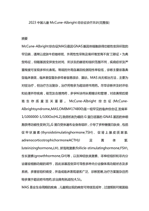 2023中国儿童McCune-Albright综合征诊疗共识（完整版）.docx