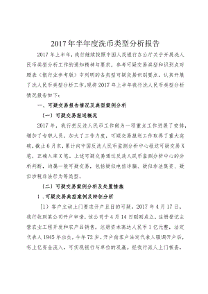 2017年半年度洗币类型分析报告书.docx