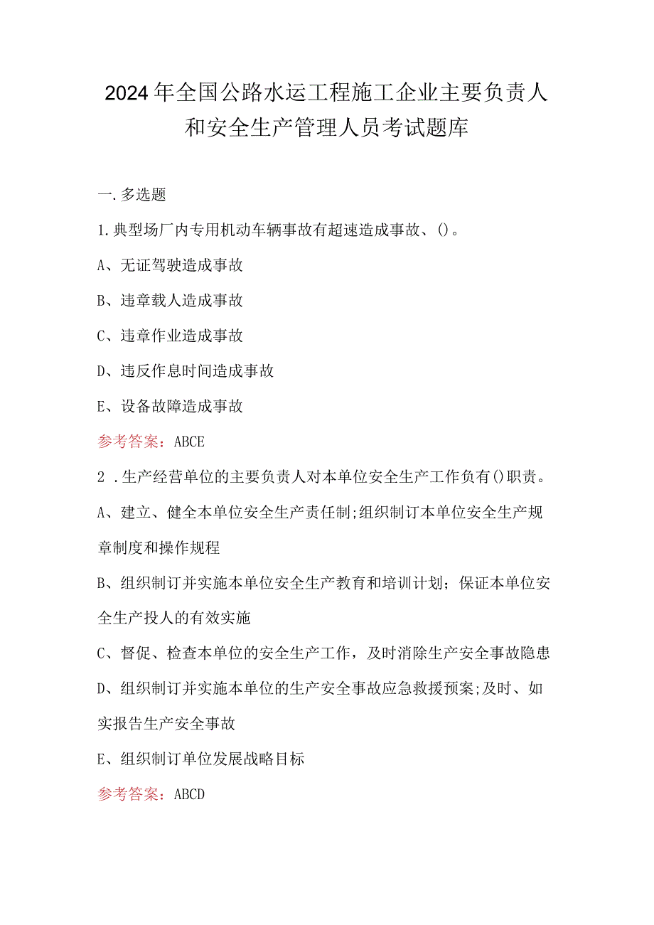 2024年全国公路水运工程施工企业主要负责人和安全生产管理人员考试题库.docx_第1页