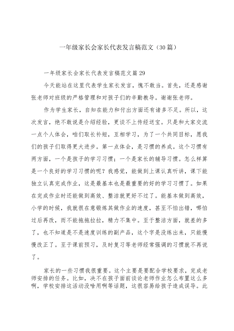 一年级家长会家长代表发言稿范文（30篇）.docx_第1页