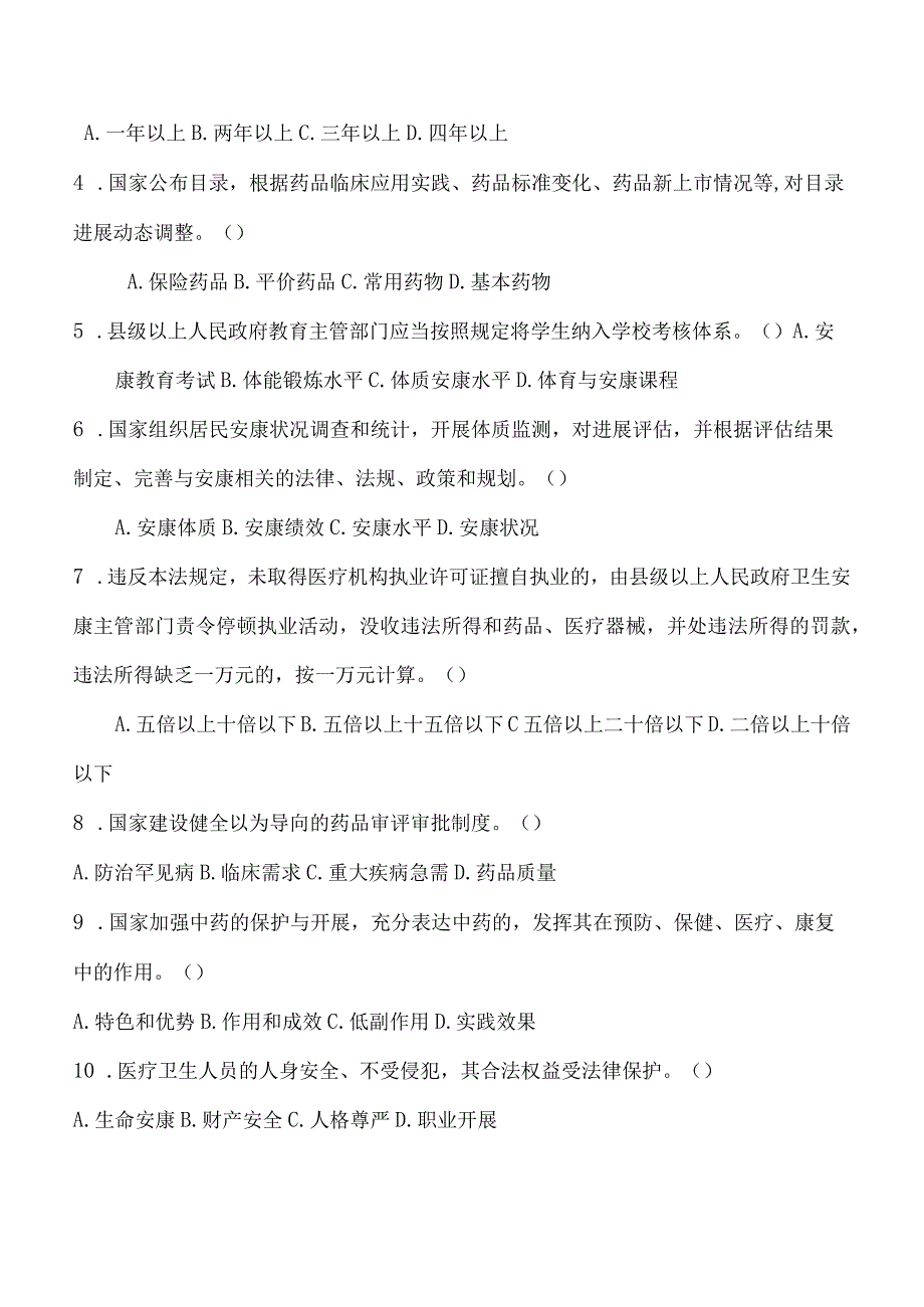 《国家基本医疗卫生和健康促进法》知识学习测试题附答案.docx_第3页