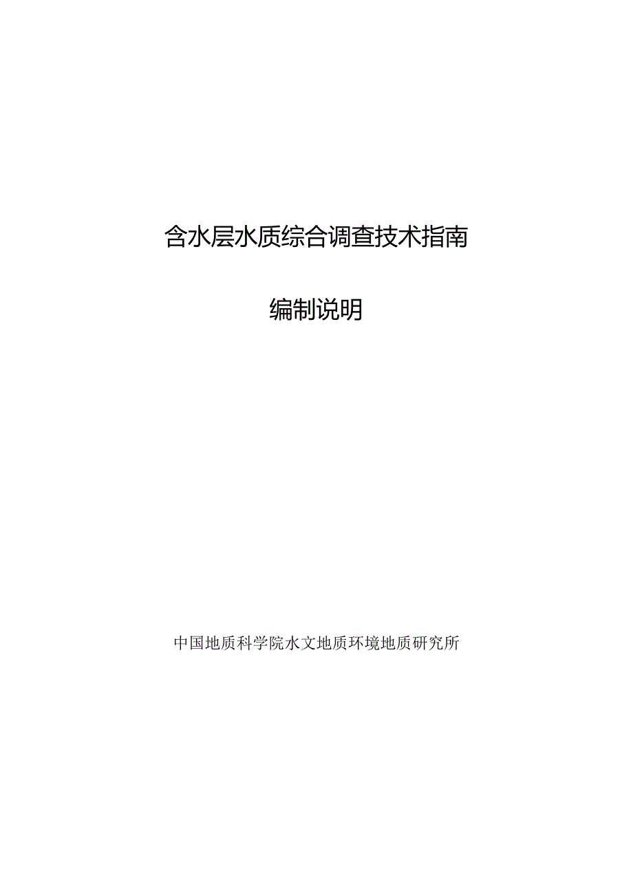 TCSER001-2024含水层水质综合调查技术指南编制说明.docx_第1页