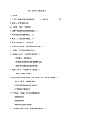 7-22《制作小台灯》练习（含答案）科学青岛版六三制四年级下册.docx