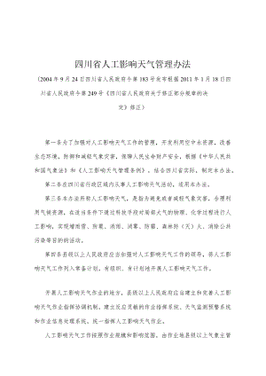 《四川省人工影响天气管理办法》（根据2011年1月18日四川省人民政府令第249号《四川省人民政府关于修正部分规章的决定》修正）.docx