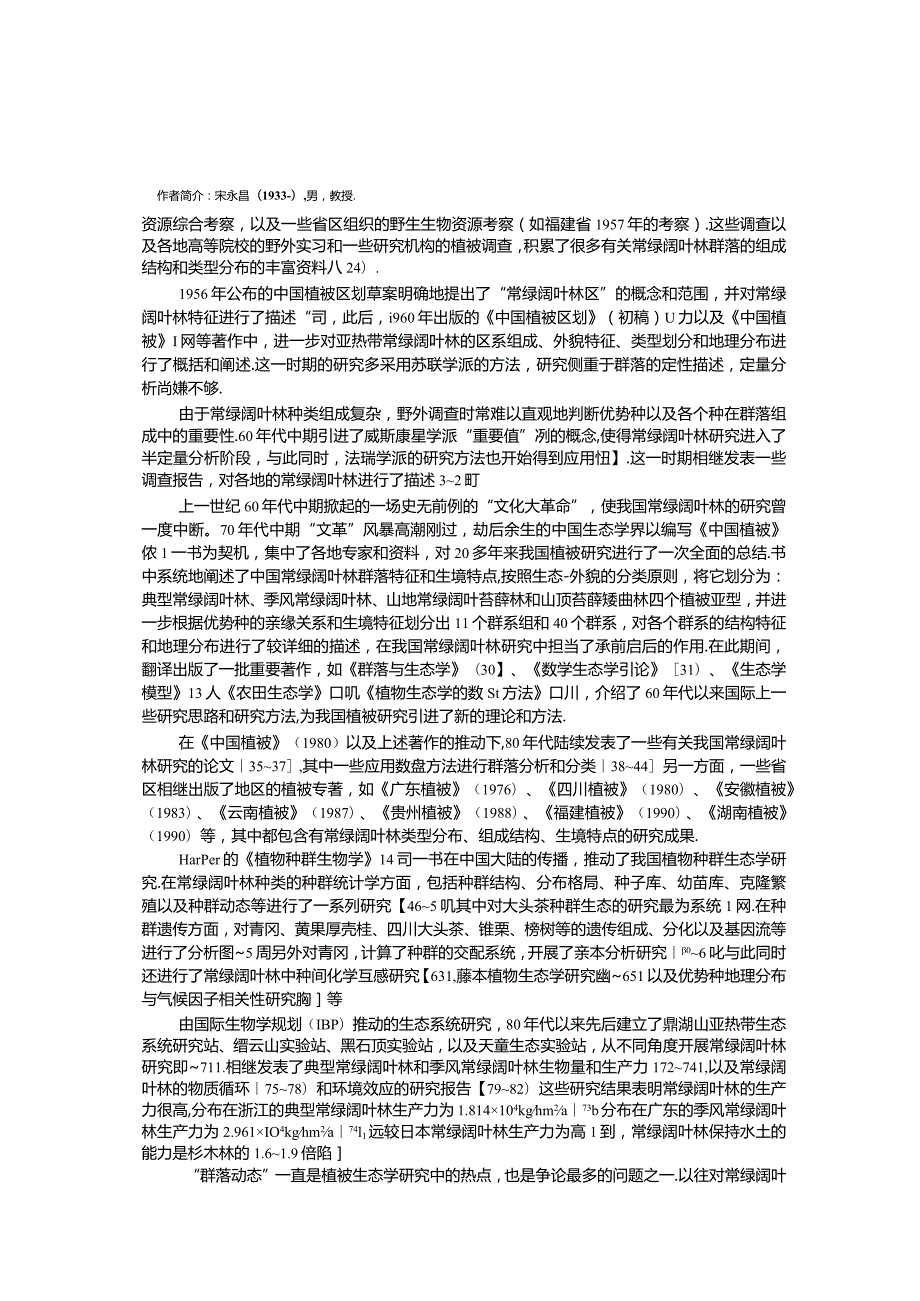 中国常绿阔叶林研究的回顾与展望.docx_第2页