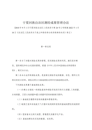 《宁夏回族自治区测绘成果管理办法》（根据2022年1月18日《自治区人民政府关于废止和修改部分政府规章的决定》修正）.docx