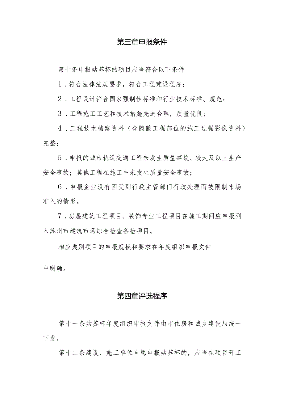 《苏州市“姑苏杯”优质工程奖评审办法（修订版）》2024.docx_第3页