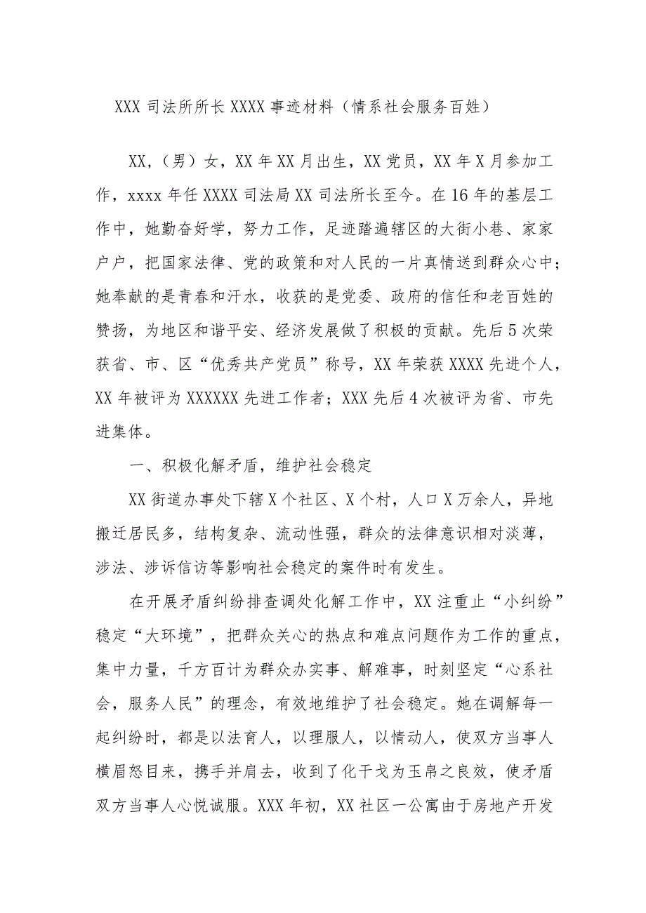 XXX司法所所长XXXX事迹材料（情系社会服务百姓）.docx_第1页