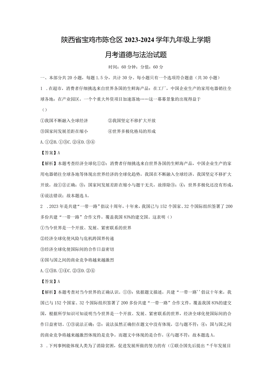 【道德与法治】陕西省宝鸡市陈仓区2023-2024学年九年级上学期月考试题（解析版）.docx_第1页