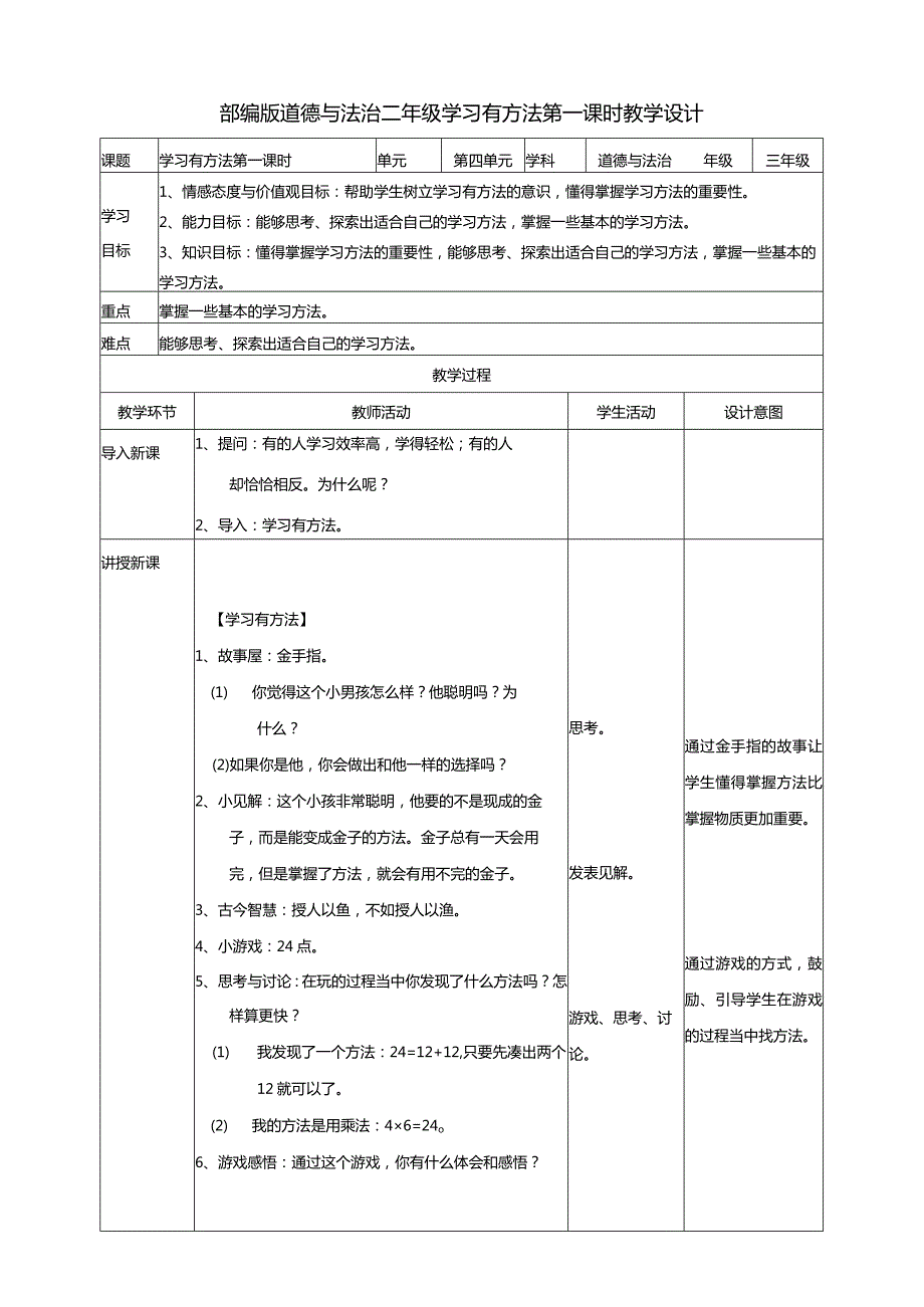 4-14学习有方法第1课时教案部编版道德与法治二年级下册.docx_第1页