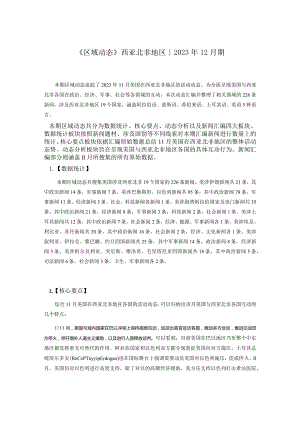 2023年12月期《区域动态》西亚北非地区_市场营销策划_重点报告202301202_doc.docx