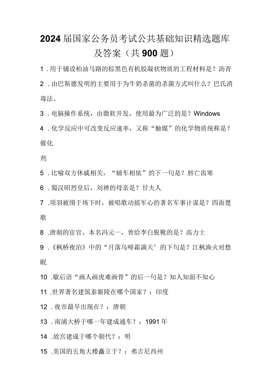 2024届国家公务员考试公共基础知识精选题库及答案(共900题).docx_第1页