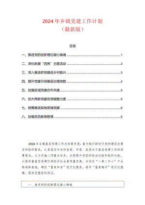 2024年乡镇党建工作计划（最新版）.docx