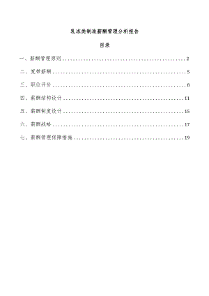 乳冻类制造薪酬管理分析报告.docx