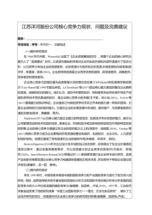 【《洋河酒公司核心竞争力现状、问题及完善建议》开题报告文献综述3100字】.docx