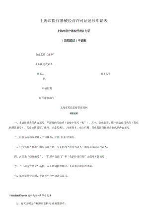 上海市医疗器械经营许可证延续申请表.docx