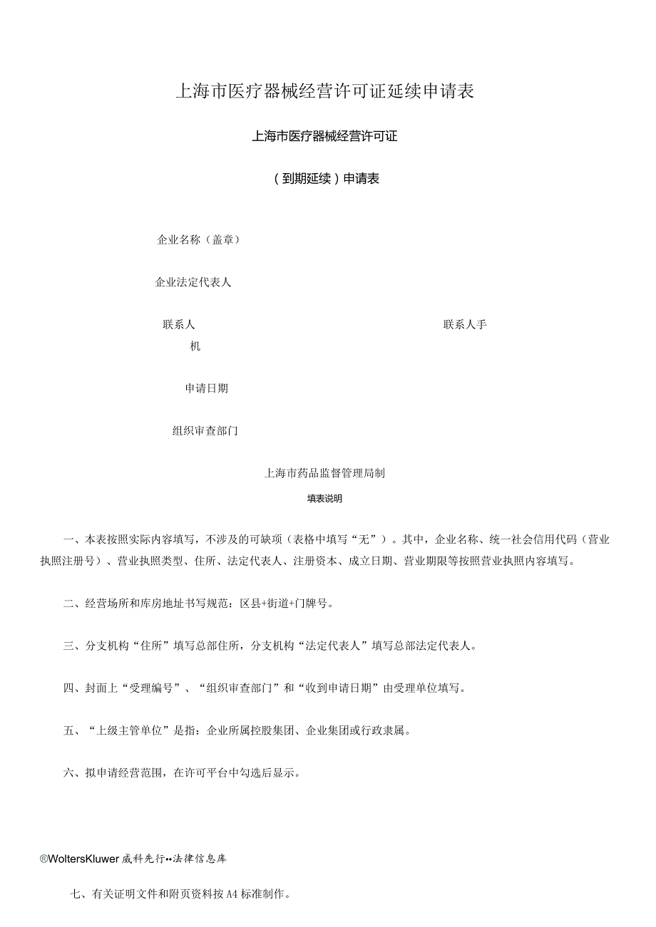 上海市医疗器械经营许可证延续申请表.docx_第1页